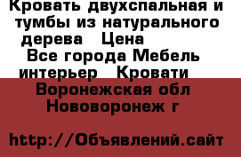 Кровать двухспальная и тумбы из натурального дерева › Цена ­ 12 000 - Все города Мебель, интерьер » Кровати   . Воронежская обл.,Нововоронеж г.